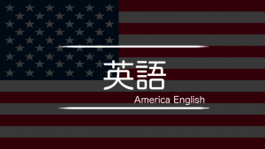 アメリカ英語