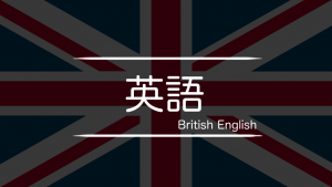 イギリス英語　まとめ