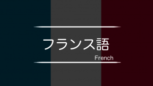 フランス語　まとめ