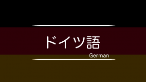 ドイツ語　まとめ