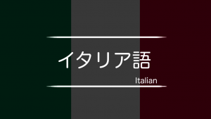 イタリア語　まとめ