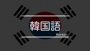 韓国語　まとめ