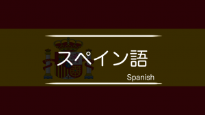 スペイン語　まとめ