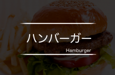 ハンバーガーを食べる音