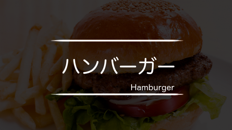 ハンバーガーを食べる音
