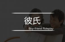 彼氏　ロールプレイ