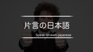 片言の日本語 ASMR
